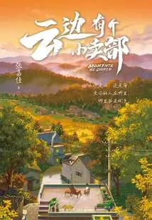 There is a Canteen by the Clouds (original Movie of the Same Name Starring Peng Yuchang and Zhou Ye)