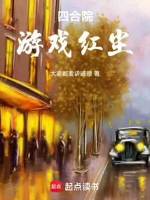 Siheyuan: Game Red Dust