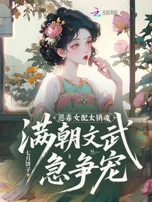 The Vicious Female Supporting Role is so Charming That All the Civil and Military Officials in the Dynasty Are Eager to Compete for Her Favor