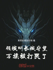 The Domain is Called Great Wall Watch, and All Races Are Beaten to Tears