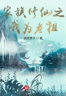 I Am the Ancestor of My Family's Cultivation of Immortality