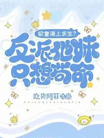 Ouhuang Survives at Sea? the Villain's Sister Just Wants to Survive