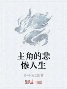 The Tragic Life of the Protagonist