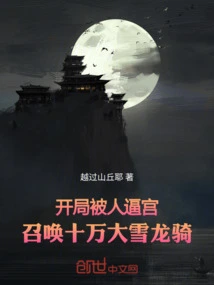 At the Beginning, He Was Forced into the Palace and Summoned 100,000 Snow Dragon Riders