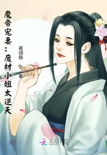 The Demon Emperor's Doting Wife: the Good-for-nothing Miss is Too Unnatural