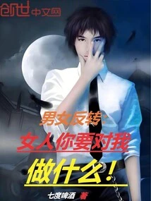 Male and Female Reversal: Woman, What Are You Going to Do to Me!