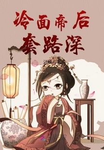 The Cold-faced Empress Has Deep Tricks