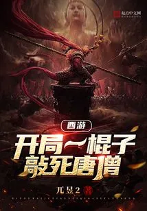 Journey to the West: Knock Tang Monk to Death with a Stick at the Beginning