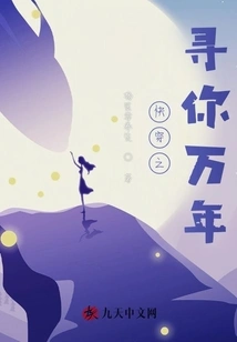 Travel Quickly and Look for You for Thousands of Years