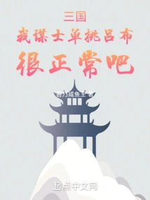 Three Kingdoms: is it Normal for My Counselor to Challenge Lu Bu?