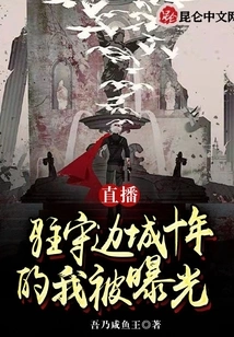 Live Broadcast: I Have Been Exposed after Being Stationed in a Border Town for Ten Years