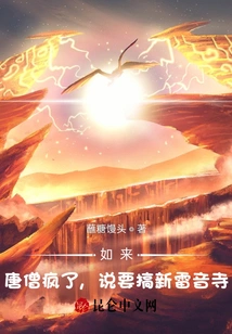 Tathagata: Tang Monk Went Crazy and Said He Wanted to Build a New Leiyin Temple