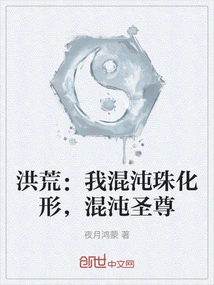 Honghuang: I, the Chaos Pearl, Take the Form of the Chaos Saint