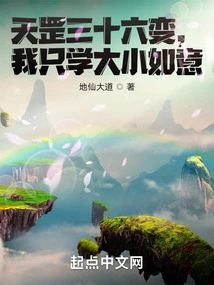 Thirty-six Changes of Tiangang, I Only Learn from the Big and Small Ruyi