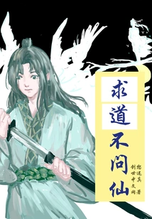 Don't Ask the Immortals When Seeking the Truth