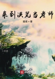 Came to Honghuang to Be a Teacher