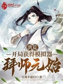 Prehistoric: Obtain a Simulator at the Beginning and Become a Disciple of Yuanshi