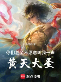 You Are Not Even Willing to Call Me the Great Sage Huang Tian