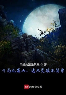 At the Beginning of Huaguo Mountain, This Spiritual Ape is Not Simple!