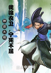 Mythical Ming Dynasty: I, the Imperial Guard, Would Rather Die Than Surrender!