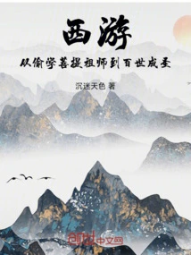 Journey to the West: from Secretly Learning from the Bodhi Patriarch to Becoming a Saint in a Hundred Generations