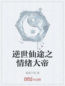 The Emotional Emperor of the Immortal Journey Against the World