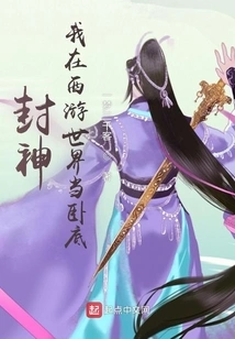 Fengshen: I Am an Undercover Agent in the World of Journey to the West