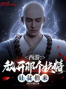 Journey to the West: Let Go of the Goblin and Let the Poor Monk Come