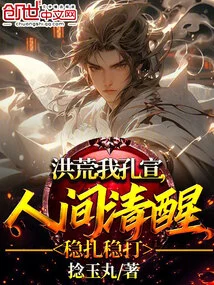 Honghuang: I, Kong Xuan, Am Sober and Steady in the World