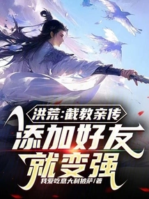 Prehistoric: Personally Passed Down by Jie Jiao, Add Friends and You Will Become Stronger