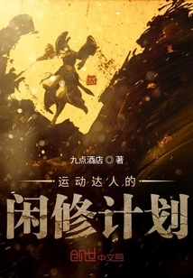 An Athlete's Leisure Program