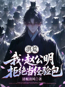 Honghuang: I, Zhao Gongming, Refuse to Be an Experience Bag