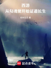 Journey to the West: Beginning with the Enchanter to Prove Immortality