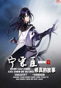 The Story of Ning Caichen's Cultivation