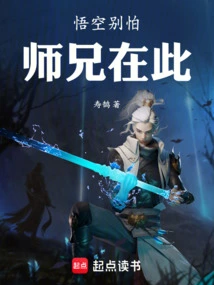 Don't Be Afraid, Wukong, Senior Brother is Here