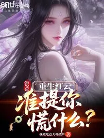 Honghuang: Rebirth of Hongyun, Why Are You Panicking?