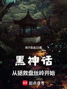 Black Myth: Starting from Saving Pansi Ridge