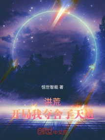 Honghuang: I Seized the Way of Heaven at the Beginning