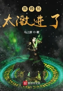 My Senior Brother is Too Radical