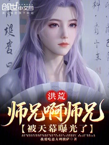 Honghuang: Senior Brother, Senior Brother, it Was Exposed by the Sky