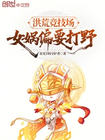 In the Prehistoric Arena, Nuwa Prefers to Fight in the Wild