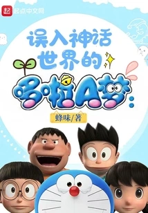 Doraemon Who Strayed into the Mythical World