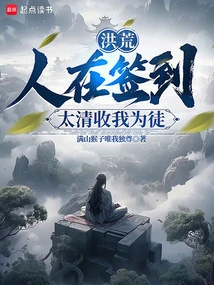 Honghuang: People Are Signing In, Taiqing Accepts Me as a Disciple