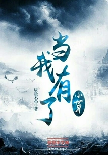 When I Have a Small World