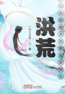 Honghuang: Ten Thousand Immortals Came to Court and Were Found to Be My Friends