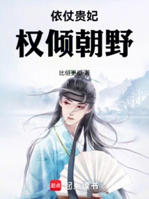 Relying on the Imperial Concubine, Power Dominates the Government and the Public