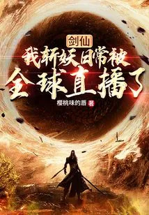 Sword Immortal: My Daily Routine of Slaying Demons is Broadcast Live Around the World