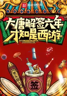 It Was Six Years Since the Tang Dynasty Was Signed, and Then We Realized it Was a Journey to the West