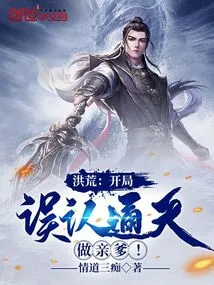 Honghuang: at the Beginning, He Mistakenly Identified Tongtian as His Biological Father!