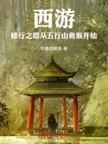 Journey to the West: the Road to Spiritual Practice Begins with Rescuing Monkeys in Wuxing Mountain